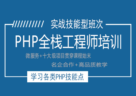 南宁PHP全栈工程师培训课程