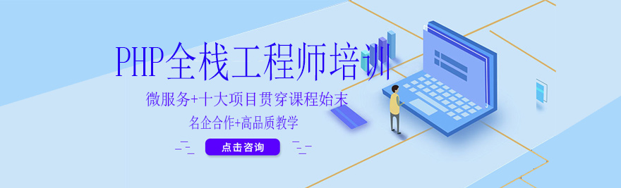PHP全栈课程