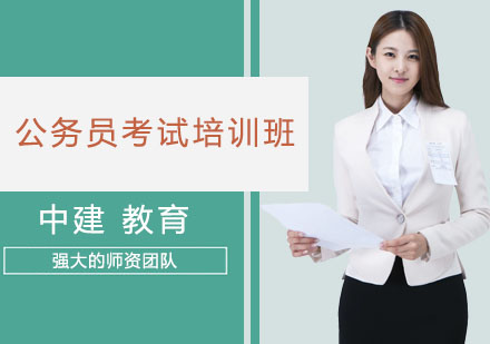 公务员考试培训班