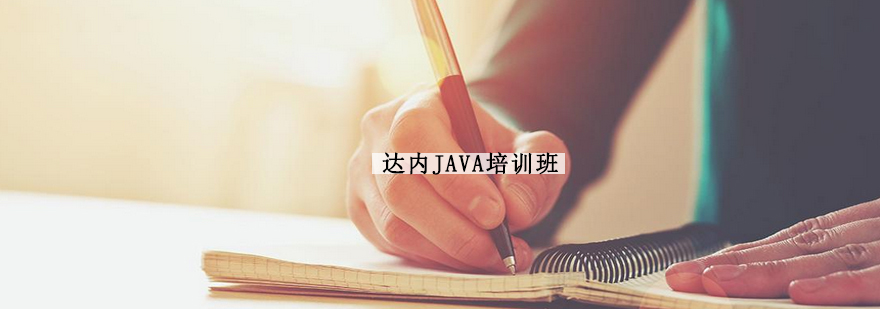 JAVA培训班