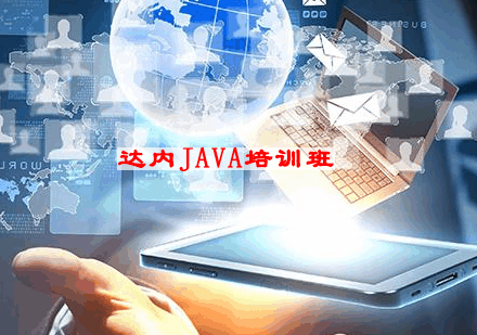 宁波JAVA培训班