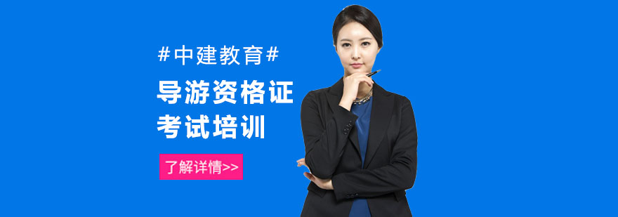 导游资格证考试课程体系