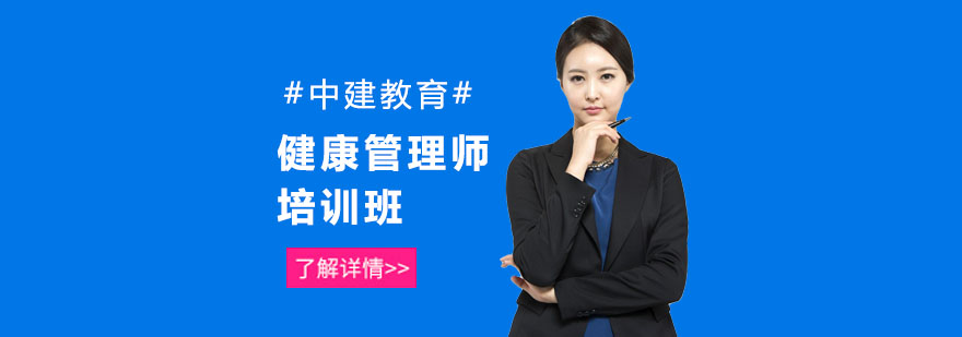健康管理师实训课堂