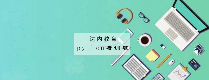 python培训班