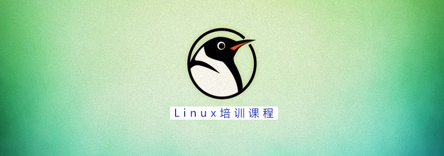 Linux培训课程