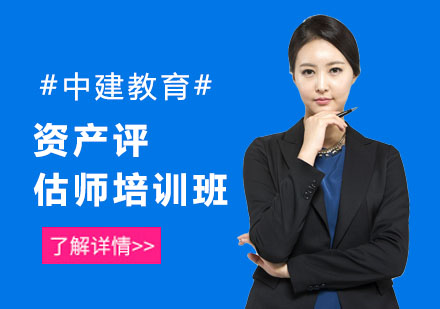 资产评估师培训班