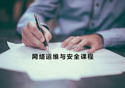宁波网络运维与安全课程