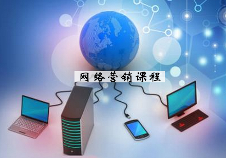 宁波网络营销课程