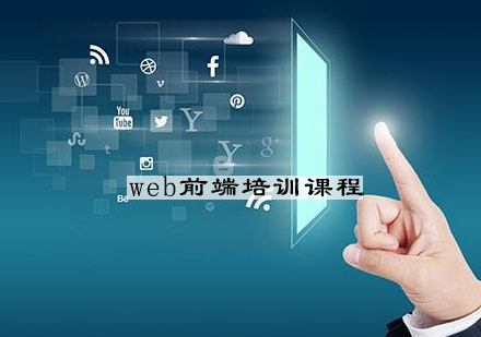 宁波web前端培训课程