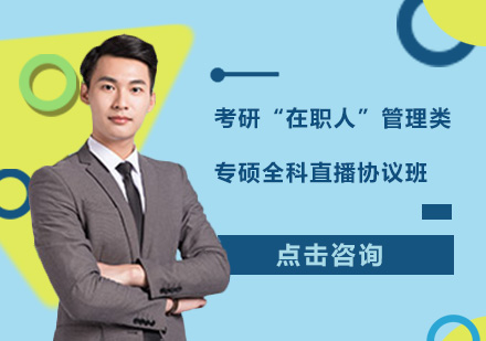 广州考研“在职人”管理类专硕全科直播协议培训班