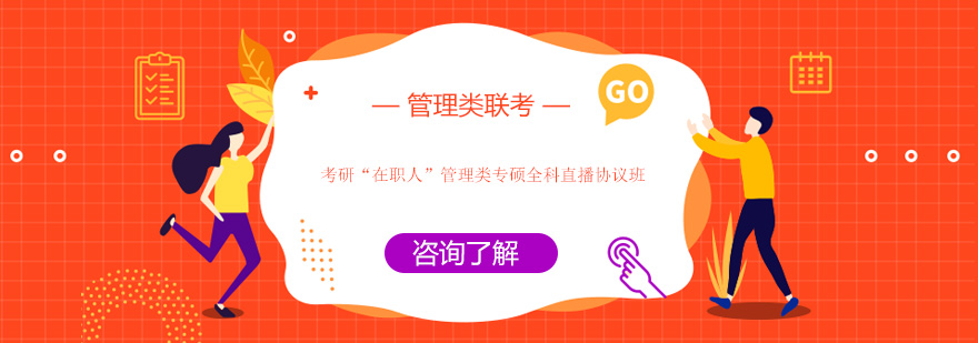 管理类专硕直播课程场景