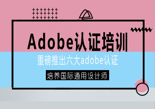 南宁Adobe认证培训课程