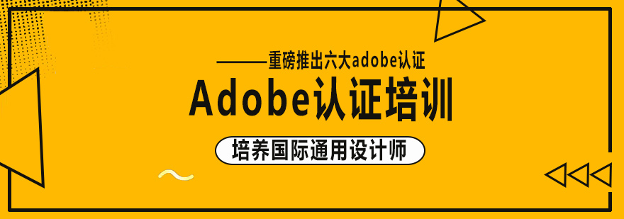 Adobe认证课程