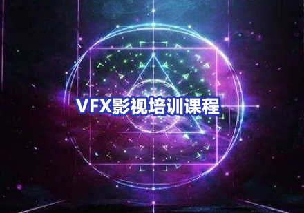 宁波VFX培训课程