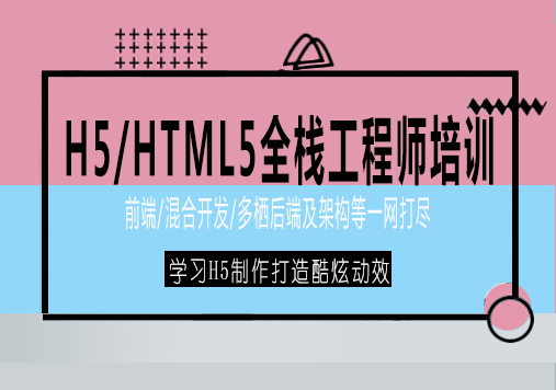 南宁H5/HTML5全栈工程师培训课程