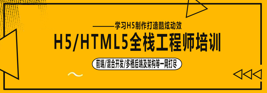 H5全栈开发技术图谱