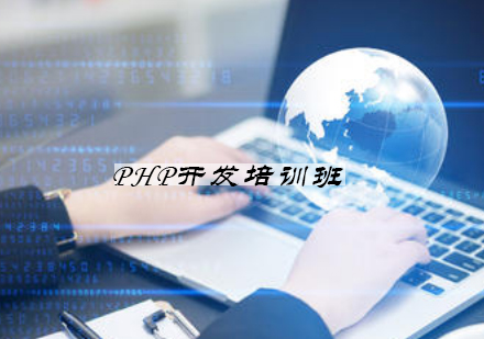 宁波PHP培训班