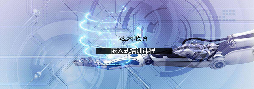 嵌入式系统开发实训