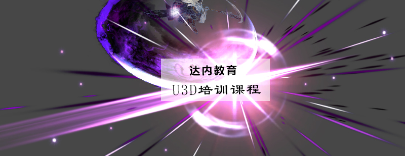 U3D开发实战培训