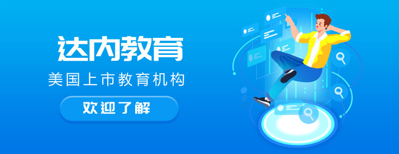 达内教育实训基地