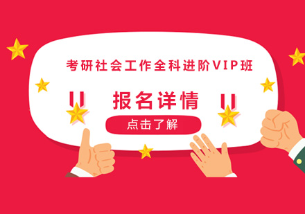 广州考研社会工作全科进阶VIP培训班
