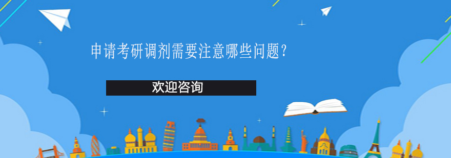 考研調劑流程示意圖