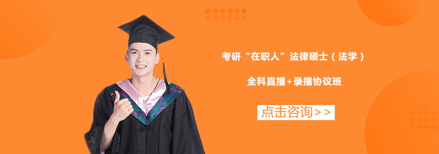 法律硕士课程体系图解