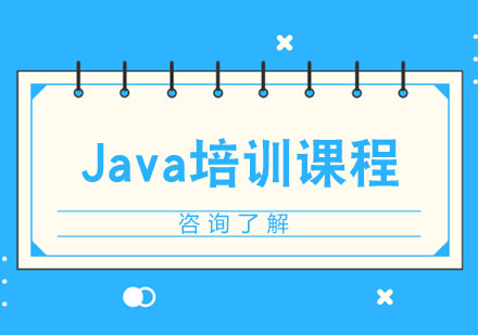 合肥Java培训课程