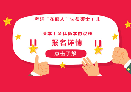 广州考研“在职人”法律硕士（非法学）全科畅学协议培训班