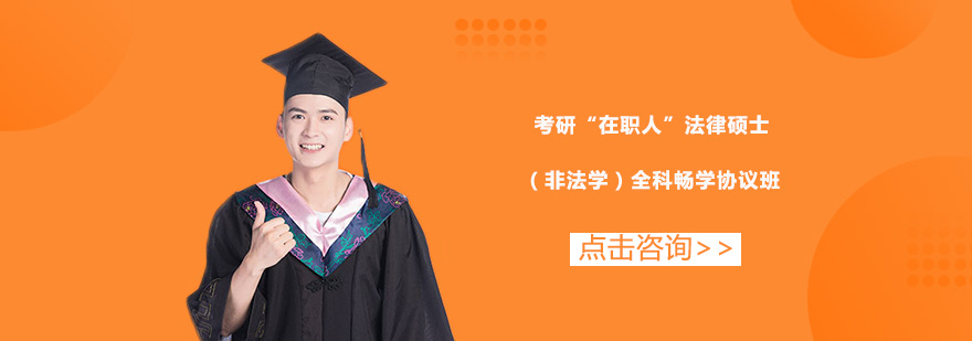 广州考研在职人法律硕士非法学全科畅学协议培训班