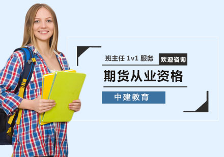 期货从业资格培训班
