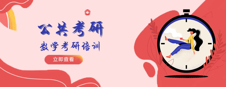 考研数学课程体系