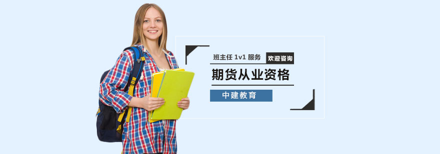 期货从业资格课程体系