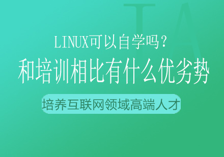 Linux可以自学吗？和培训相比有什么优劣势