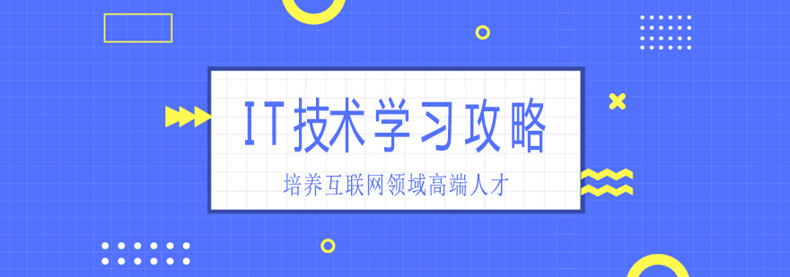 IT职业发展路径