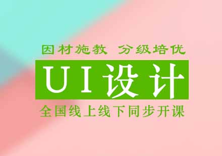 ui设计培训课程