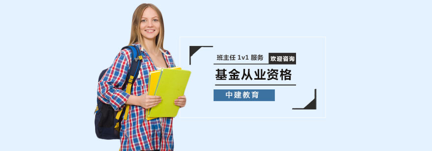基金从业资格课程体系