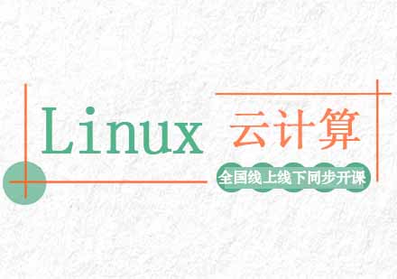 linux云计算培训课程