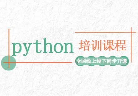 python培训课程