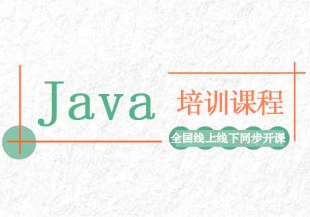 Java培训课程