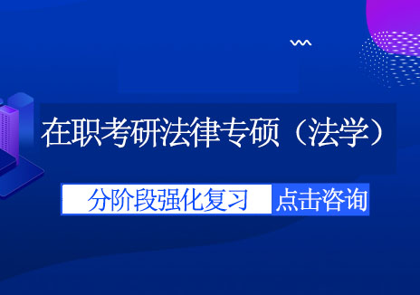 成都在职考研法律专硕（法学）培训