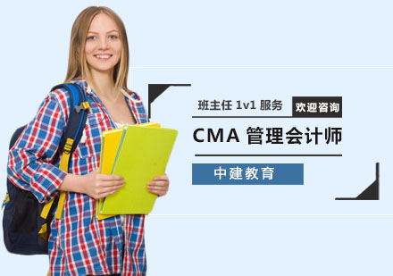 CMA管理会计师培训班