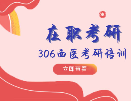 306西医考研培训