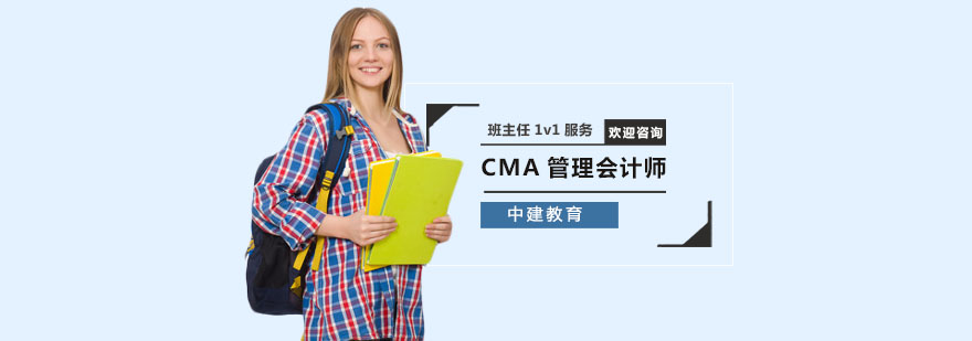 CMA管理会计师培训班