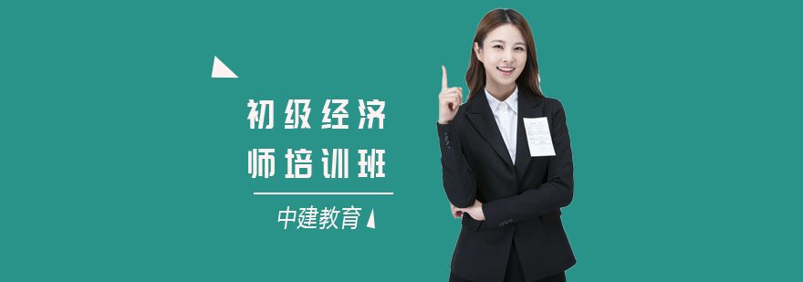 经济师课程体系