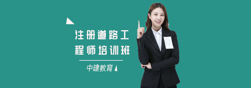 道路工程师职业认证培训