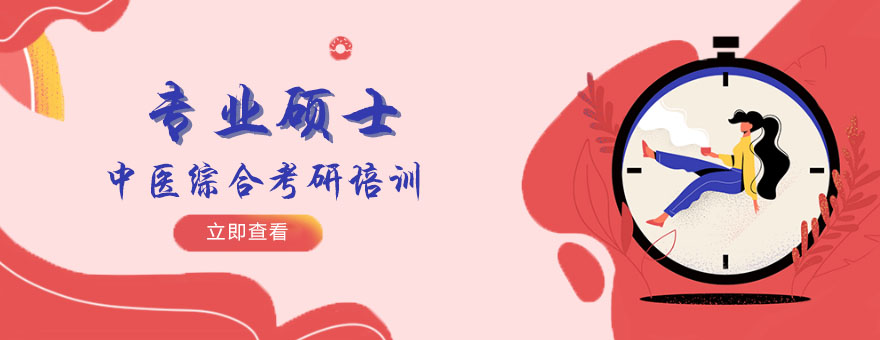 中医考研课程体系