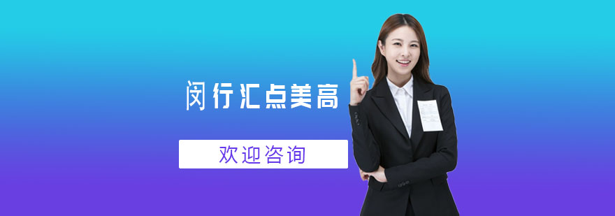 闵行汇点美高教学大楼