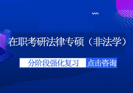 成都在职考研法律专硕（非法学）培训