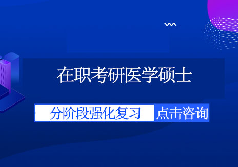 成都在职考研医学硕士培训